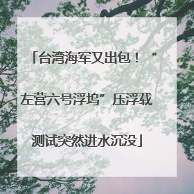 台湾海军又出包！“左营六号浮坞”压浮载测试突然进水沉没