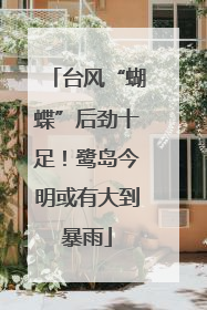 台风“蝴蝶”后劲十足！鹭岛今明或有大到暴雨