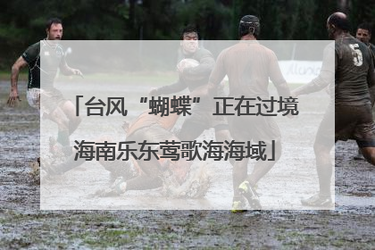 台风“蝴蝶”正在过境海南乐东莺歌海海域