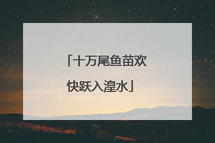十万尾鱼苗欢快跃入湟水