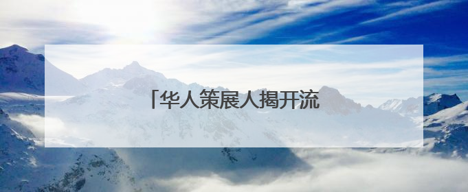 华人策展人揭开流失文物百年漂泊史