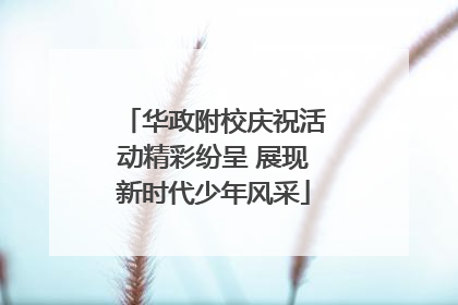 华政附校庆祝活动精彩纷呈 展现新时代少年风采