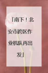 南下！北安市跨区作业机队再出发