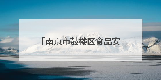 南京市鼓楼区食品安全监督抽检信息公告（2025年第3期）