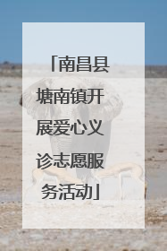 南昌县塘南镇开展爱心义诊志愿服务活动