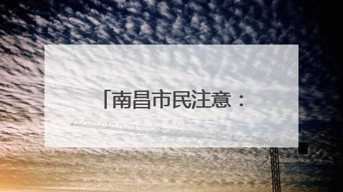 南昌市民注意：七星湾天然泳场公交接驳线有调整