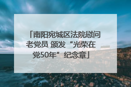 南阳宛城区法院慰问老党员 颁发“光荣在党50年”纪念章