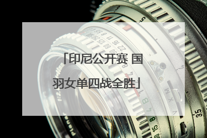 印尼公开赛 国羽女单四战全胜