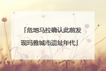 危地马拉确认此前发现玛雅城市遗址年代