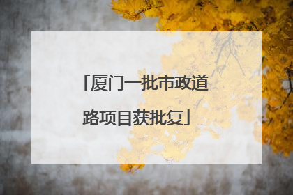 厦门一批市政道路项目获批复