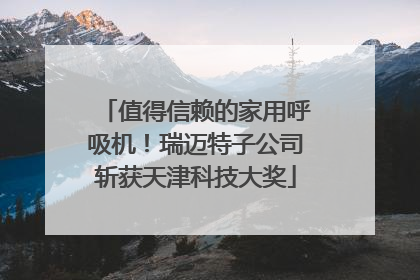 值得信赖的家用呼吸机！瑞迈特子公司斩获天津科技大奖