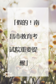 假的！南昌市教育考试院重要提醒