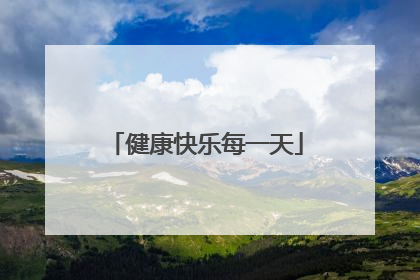健康快乐每一天