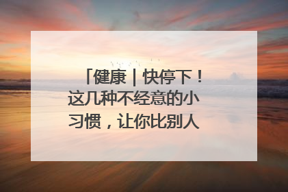 健康｜快停下！这几种不经意的小习惯，让你比别人更容易长小肚腩