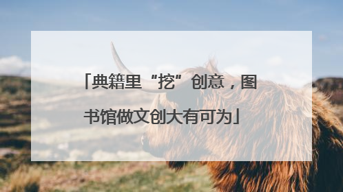 典籍里“挖”创意，图书馆做文创大有可为