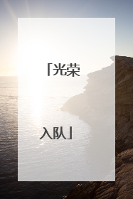 光荣入队