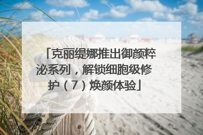 克丽缇娜推出御颜粹泌系列，解锁细胞级修护（7）焕颜体验