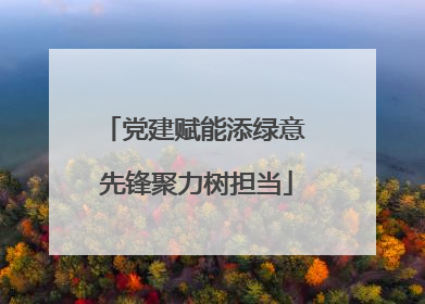 党建赋能添绿意 先锋聚力树担当