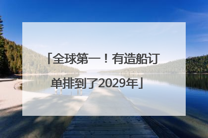 全球第一！有造船订单排到了2029年