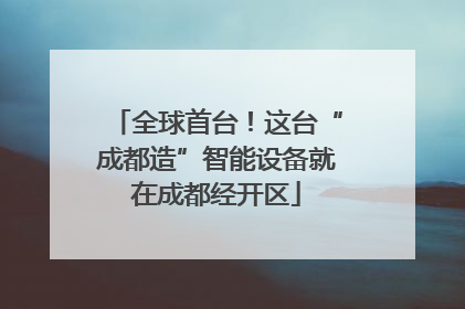 全球首台！这台“成都造”智能设备就在成都经开区