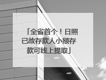全省首个！日照已故存款人小额存款可线上提取
