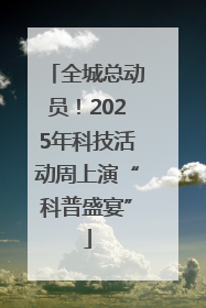 全城总动员！2025年科技活动周上演“科普盛宴”