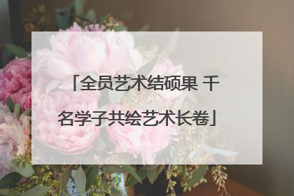 全员艺术结硕果 千名学子共绘艺术长卷