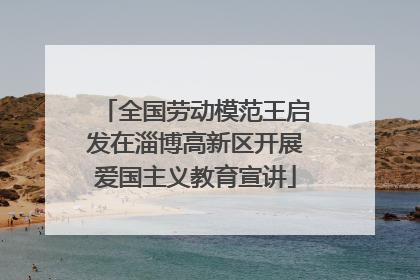 全国劳动模范王启发在淄博高新区开展爱国主义教育宣讲