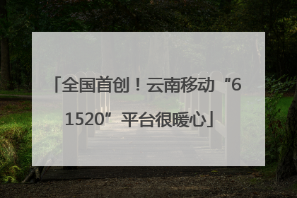 全国首创！云南移动“61520”平台很暖心