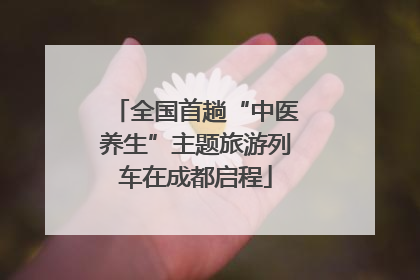 全国首趟“中医养生”主题旅游列车在成都启程