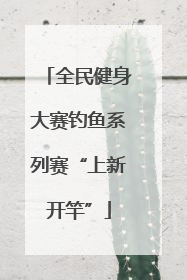 全民健身大赛钓鱼系列赛“上新开竿”