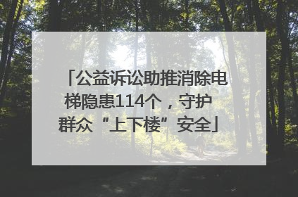 公益诉讼助推消除电梯隐患114个，守护群众“上下楼”安全