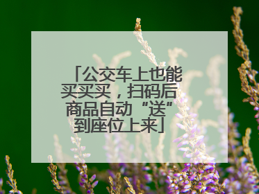 公交车上也能买买买，扫码后商品自动“送”到座位上来