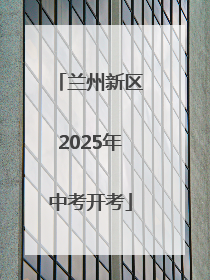 兰州新区2025年中考开考