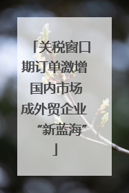 关税窗口期订单激增 国内市场成外贸企业“新蓝海”