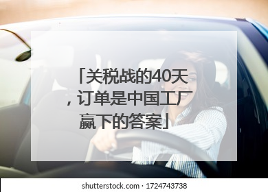 关税战的40天，订单是中国工厂赢下的答案