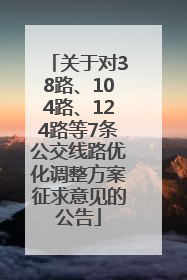 关于对38路、104路、124路等7条公交线路优化调整方案征求意见的公告