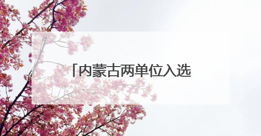 内蒙古两单位入选国家考古遗址公园