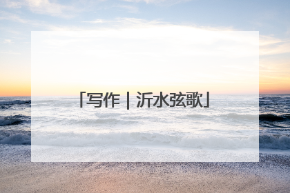 写作｜沂水弦歌