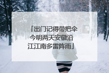 出门记得带把伞 今明两天安徽沿江江南多雷阵雨