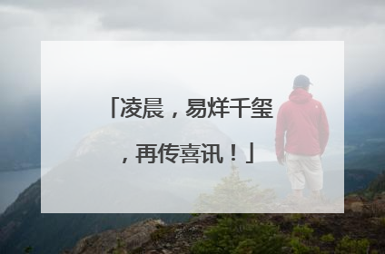 凌晨，易烊千玺，再传喜讯！
