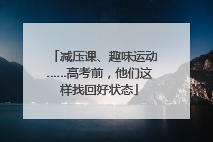 减压课、趣味运动……高考前，他们这样找回好状态