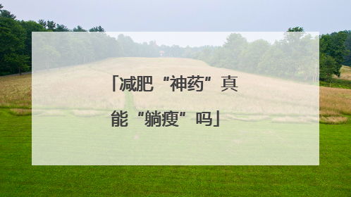 减肥“神药”真能“躺瘦”吗