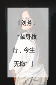 刘芳：“献身教育，今生无悔”