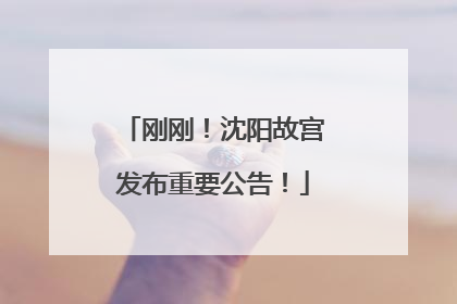 刚刚！沈阳故宫发布重要公告！