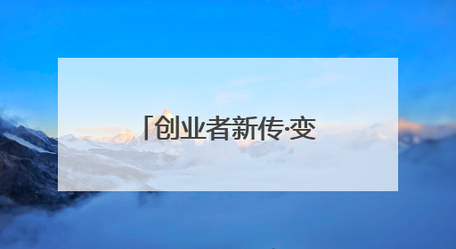 创业者新传·变革者丨养了三十年牛的“牛人”，还想“一鸣”惊人