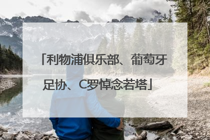 利物浦俱乐部、葡萄牙足协、C罗悼念若塔