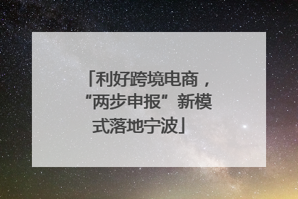 利好跨境电商，“两步申报”新模式落地宁波