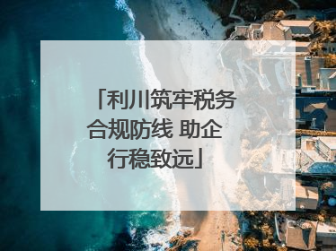 利川筑牢税务合规防线 助企行稳致远