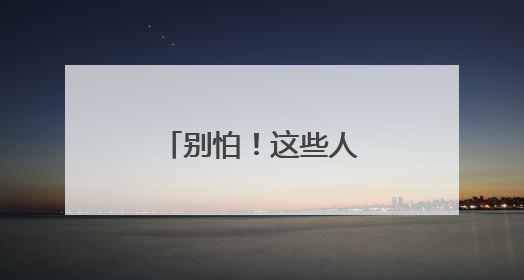 别怕！这些人教你慧眼识珠